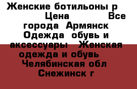 Женские ботильоны р36,37,38,40 › Цена ­ 1 000 - Все города, Армянск Одежда, обувь и аксессуары » Женская одежда и обувь   . Челябинская обл.,Снежинск г.